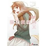 狼と香辛料X (電撃文庫)