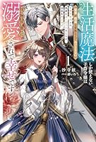 生活魔法しか使えない子爵令嬢は「家事が得意な貴族なんてみっともない」と婚約解消され実家も追い出されましたが、追放先の辺境で怪物侯爵に溺愛されて幸せです（1）