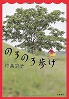 のろのろ歩け 4163816305 Book Cover