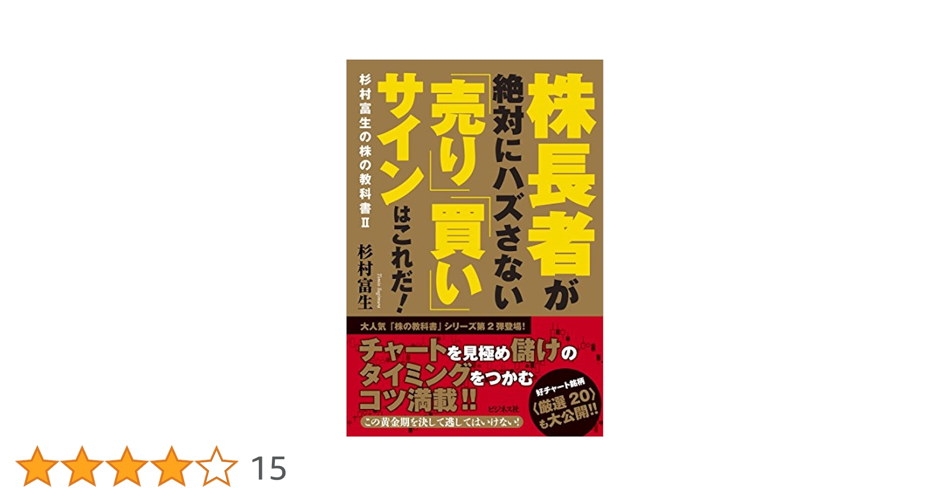株長者が絶対にハズさない「売り」「買い」サインはこれだ