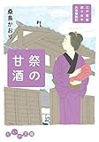 祭の甘酒 江戸屋敷渡り女中　お家騒動記 (だいわ文庫)
