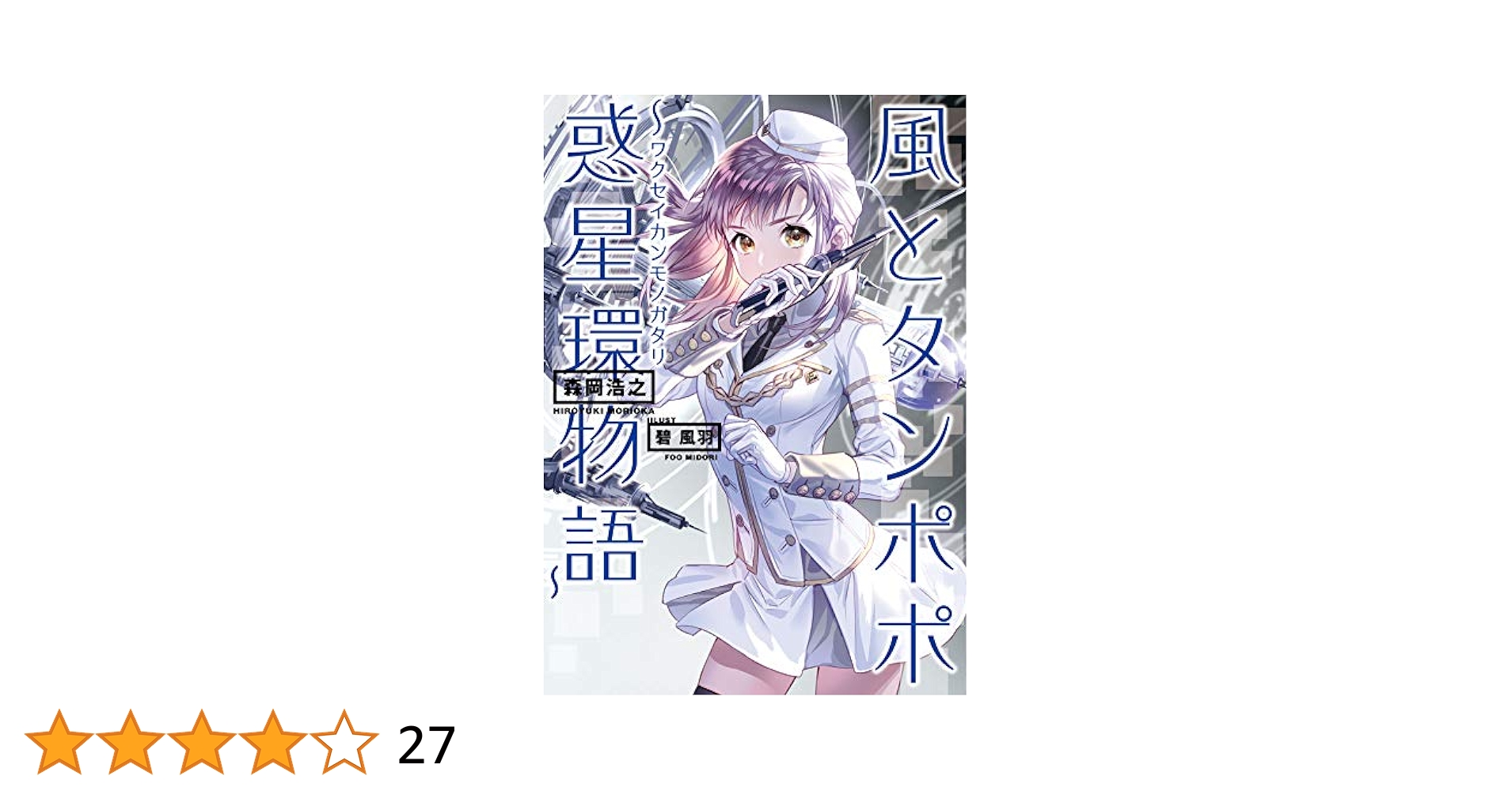 Amazon.co.jp: 風とタンポポ～惑星環物語～ (アークライトノベル