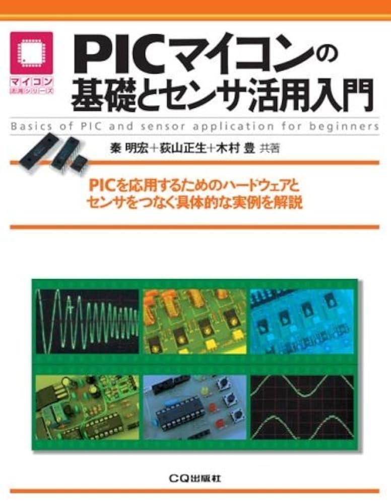 PICマイコンの基礎とセンサ活用入門: PICを応用するためのハード