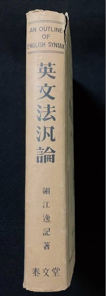 英文法汎論改訂版細江逸記泰文堂