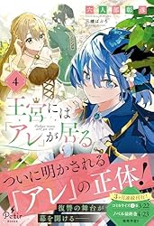 Amazon.co.jp: 王宮には『アレ』が居る 1 (プティルブックス) 電子書籍