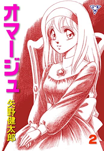 オマージュ【分冊版】2 (マンガの金字塔)