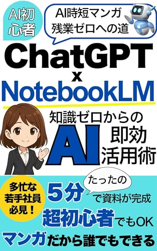 ChatGPT × NotebookLM 知識ゼロからのAI即効活用術 (Harry)