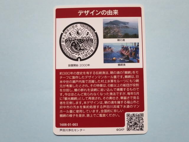 Amazon.co.jp: ロット01-003マンホールカード 広島県 流域下水道 鯛網 