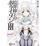 ＧＥＮＥＳＩＳシリーズ　境界線上のホライゾンＩＩＩ＜中＞ (電撃文庫)