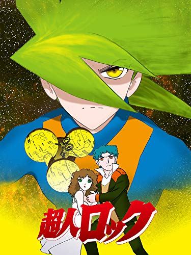 超人ロック<劇場版>