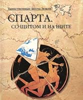 Sparta. So schitom i na schite 5953306407 Book Cover