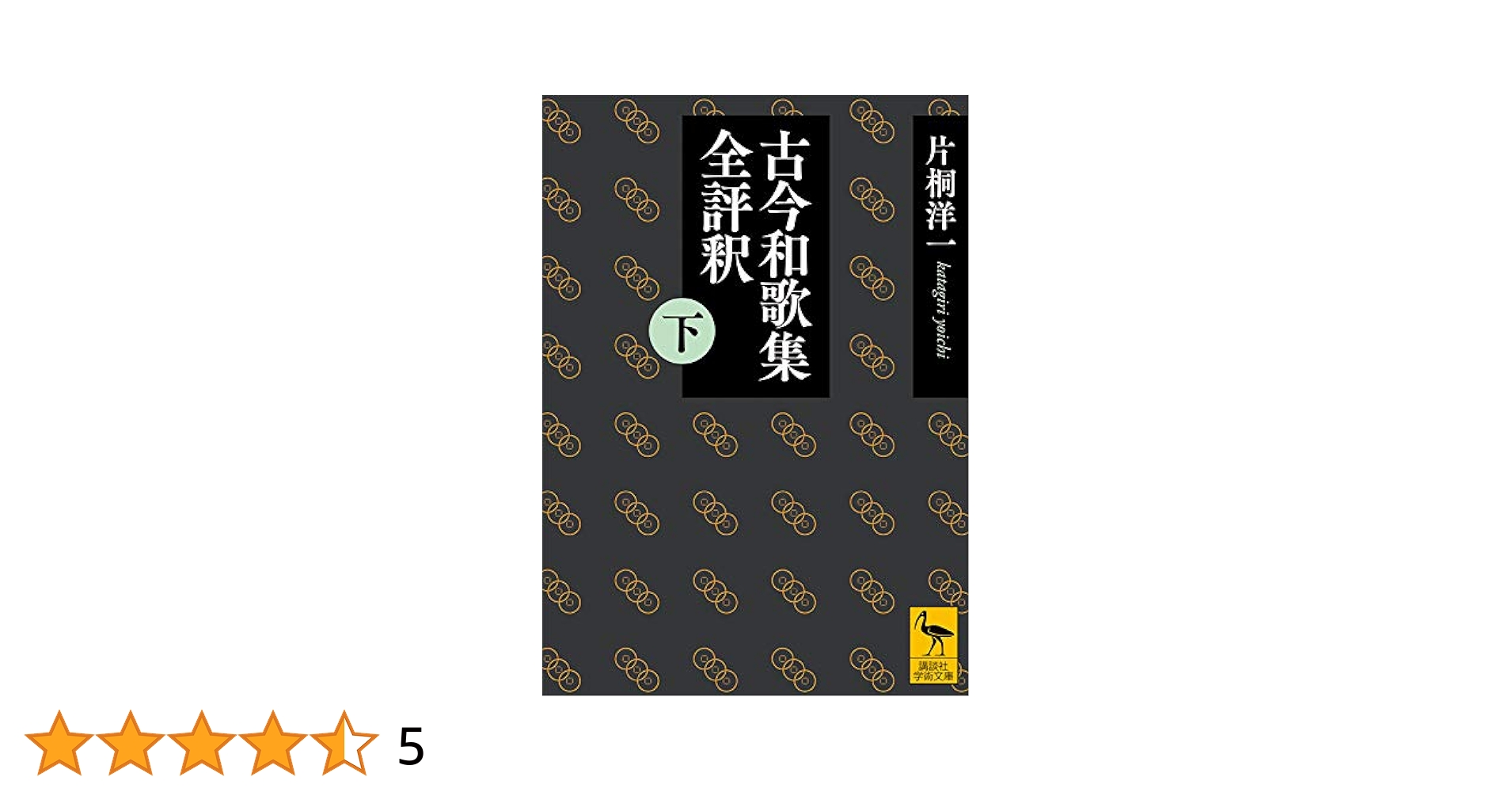 古今和歌集全評釈 下/講談社/片桐洋一（単行本） Amazon.co.jp: 古今和歌集全評釈 下 : 片桐 洋一: Japanese Books