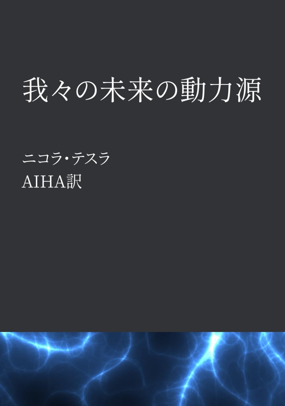 我々の未来の動力源: ニコラテスラ