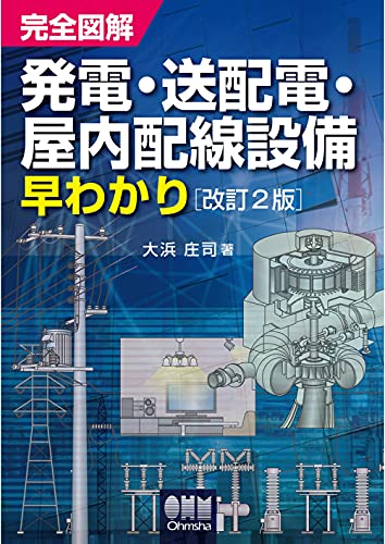 完全図解 発電・送配電・屋内配線設備早わかり (改訂2版) (Japanese Edition)