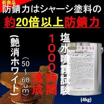 Amazon.co.jp: 約20倍以上の 防錆力 シャーシホワイト 艶消し