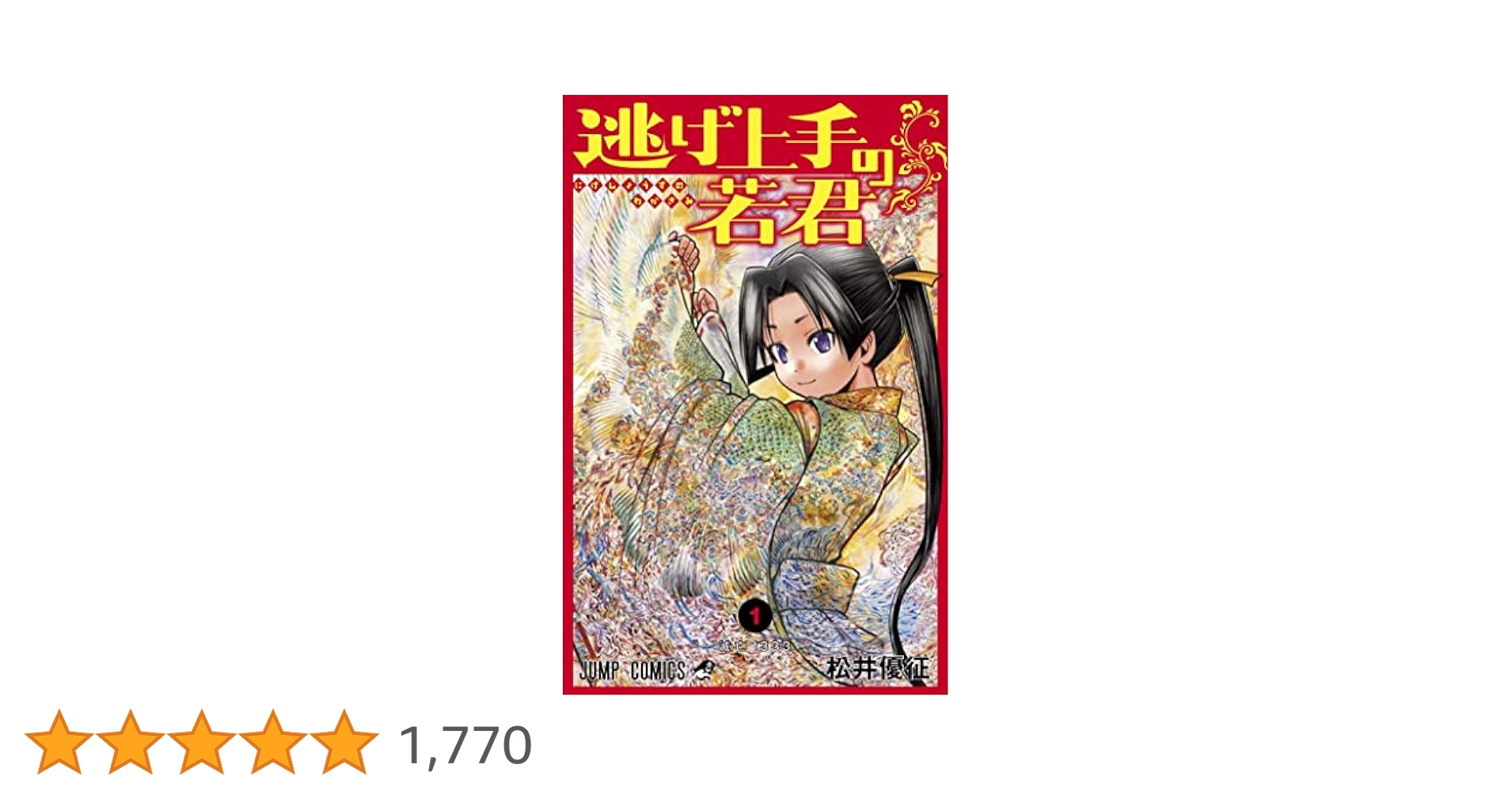 逃げ上手の若君 1 (ジャンプコミックス) | 松井 優征 |本 | 通販