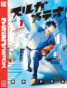 スルガメテオ（１） (週刊少年マガジンコミックス)