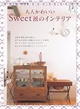 110円(1210円安い)「大人かわいいsweet派のインテリア (別冊美しい部屋)」