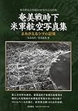 奄美戦時下米軍航空写真集 よみがえるシマの記憶