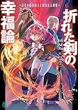 折れた剣の幸福論 ~赤毛の錬金術士と弱気な元剣聖~ (MF文庫J)