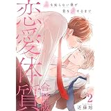 恋愛体質　恋を知らない僕が君を愛するまで【合冊版】2 (BL宣言)