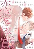 恋愛体質　恋を知らない僕が君を愛するまで【合冊版】2 (BL宣言)