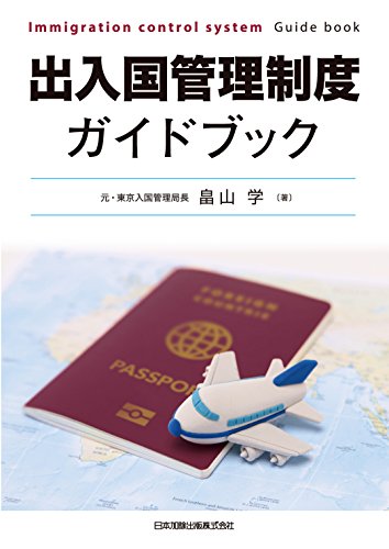 楽天 無料電子書籍 出入国管理制度ガイドブック バイ