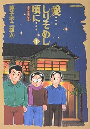 藤子不二雄A 「愛・・・しりそめし頃に・・・」全12巻セット コミック】愛・・・しりそめし頃に・・・(全12巻)セット | 全巻