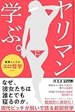 ヤリマンに学ぶ。教養としてのエロ哲学【全年齢Ver.】
