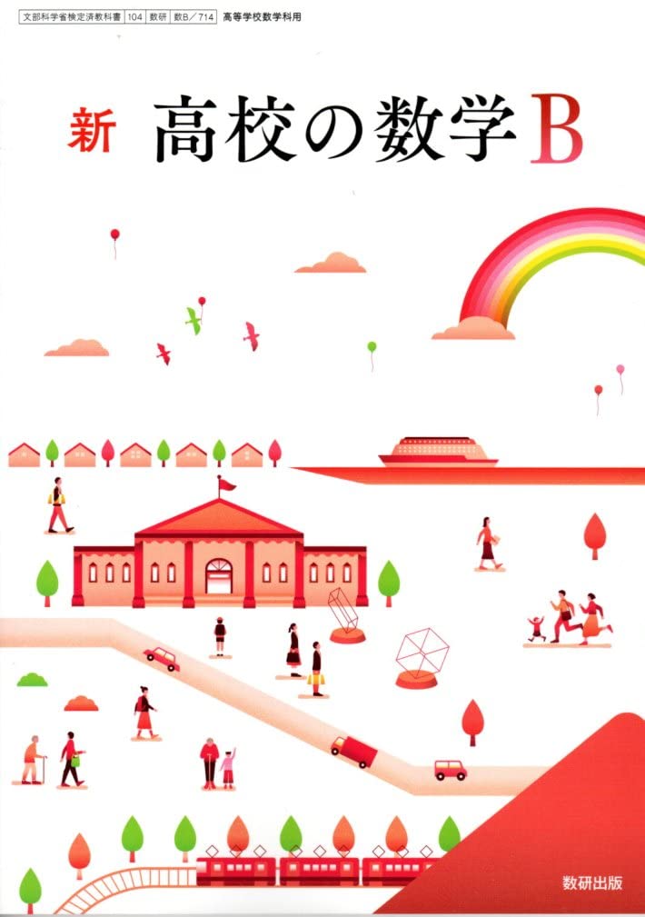 Amazon.co.jp: 新 高校の数学 B【数B 714】数研出版 文部科学省検定済