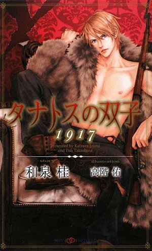 Amazon.co.jp: タナトスの双子 1917 (SHY NOVELS 240) : 和泉 桂, 高階