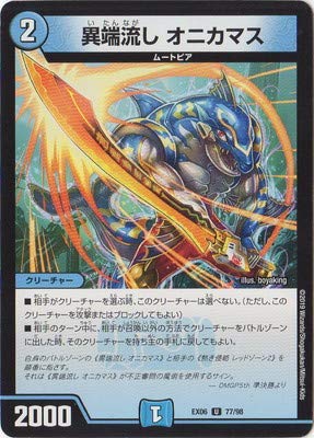 Amazon.co.jp | デュエルマスターズ/DMEX-06/77/U/異端流し オニカマス