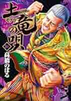 土竜(モグラ)の唄　1~89巻　非　全巻セット コミック】土竜の唄(モグラのうた)(1～91巻)セット | 全巻セット