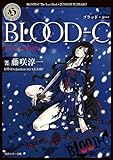 BLOOD-C The Last Dark (角川ホラー文庫)