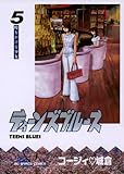 ティーンズブルース（５） (ビッグコミックス)