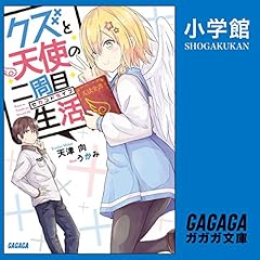 Page de couverture de クズと天使の二周目生活(ガガガ文庫)