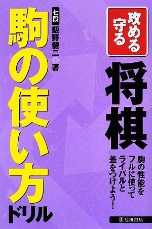 オライリー 無料電子書籍 攻める守る将棋駒の使い方ドリル―駒の性能をフルに使ってライバルと差 バイ
