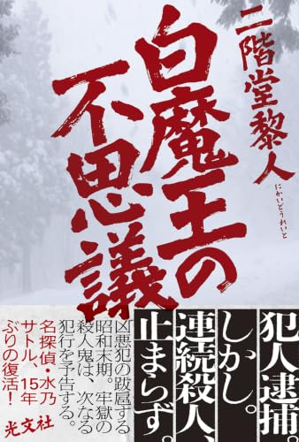 白魔王の不思議