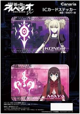 Amazon 劇場版 蒼き鋼のアルペジオ アルス ノヴァ Dc Icカードステッカーセット 03 コンゴウ マヤ アニメ 萌えグッズ 通販