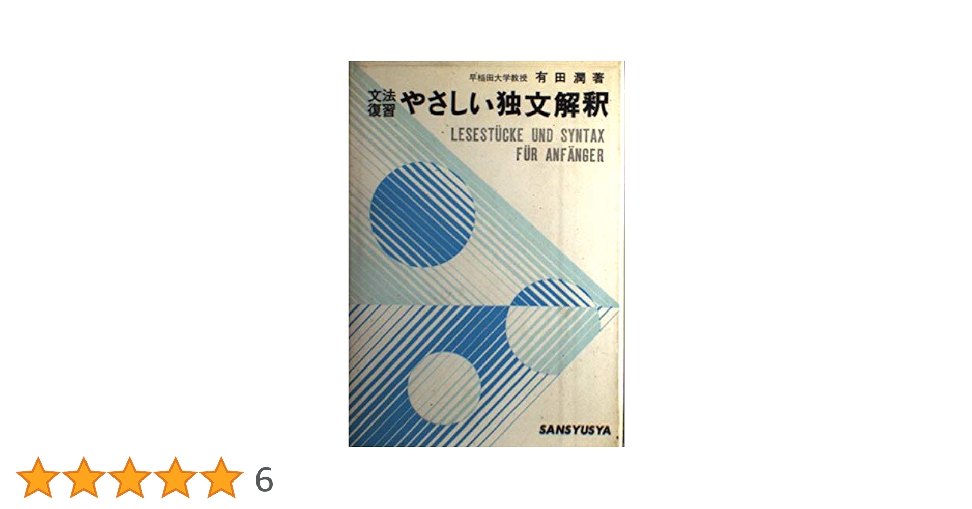 文法復習 やさしい独文解釈 有田潤 三修社 ドイツ語 独文解釈 参考書 語学 文法復習やさしい独文解釈 | 有田 潤 |本 | 通販 | Amazon
