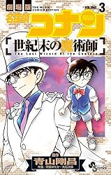 Amazon.co.jp: 名探偵コナン 世紀末の魔術師（3） (少年サンデー