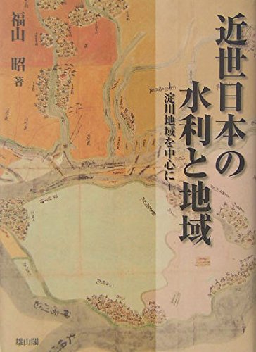 近世日本の水利と地域: 淀川地域を中心に