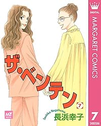 ザ・ベンテン 1 (マーガレットコミックスDIGITAL) | 長浜幸子