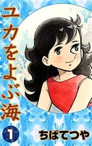 Amazon.co.jp: ユキの太陽 （1） (コルク) eBook : ちばてつや: Kindle