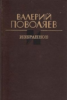 Hardcover Valeriy Povolyaev. Izbrannoe [Russian] Book