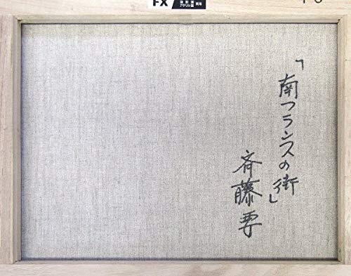 Amazon.co.jp: 斉藤要『南フランスの街(F6号)』油彩画 風景画 街