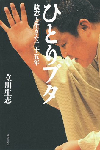 ひとりブタ: 談志と生きた二十五年 ひとりブタ: 談志と生きた二十五年