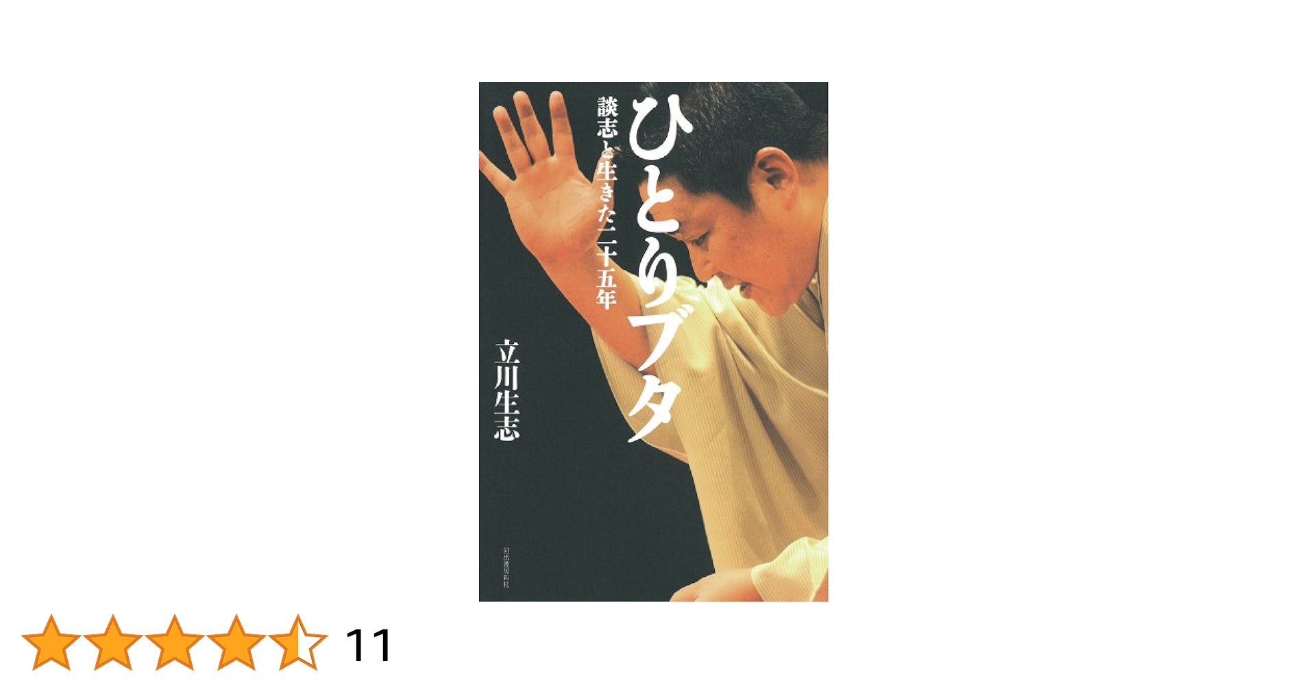 ひとりブタ: 談志と生きた二十五年 | 立川 生志 |本 | 通販 | Amazon