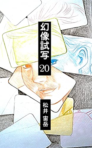 幻像試写20