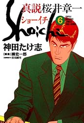 【中古】 ショーイチ（真説） 真説桜井章一 ７/竹書房/神田たけ志 中古】 ショーイチ（真説） 真説桜井章一 7/竹書房/神田たけ志 真説